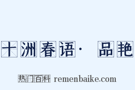 十洲春语·品艳是什么意思的图片